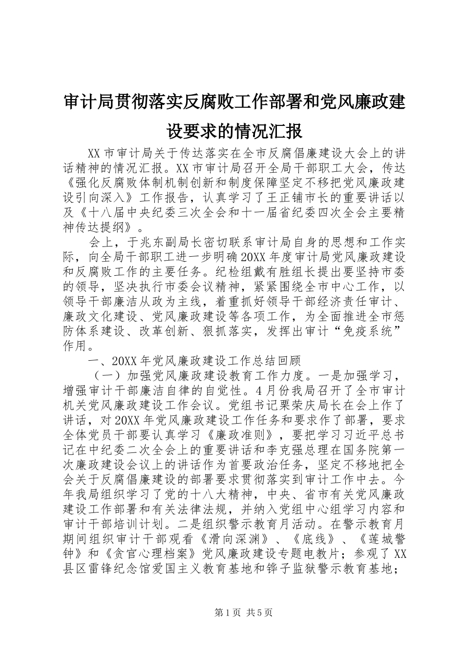 2024年审计局贯彻落实反腐败工作部署和党风廉政建设要求的情况汇报_第1页