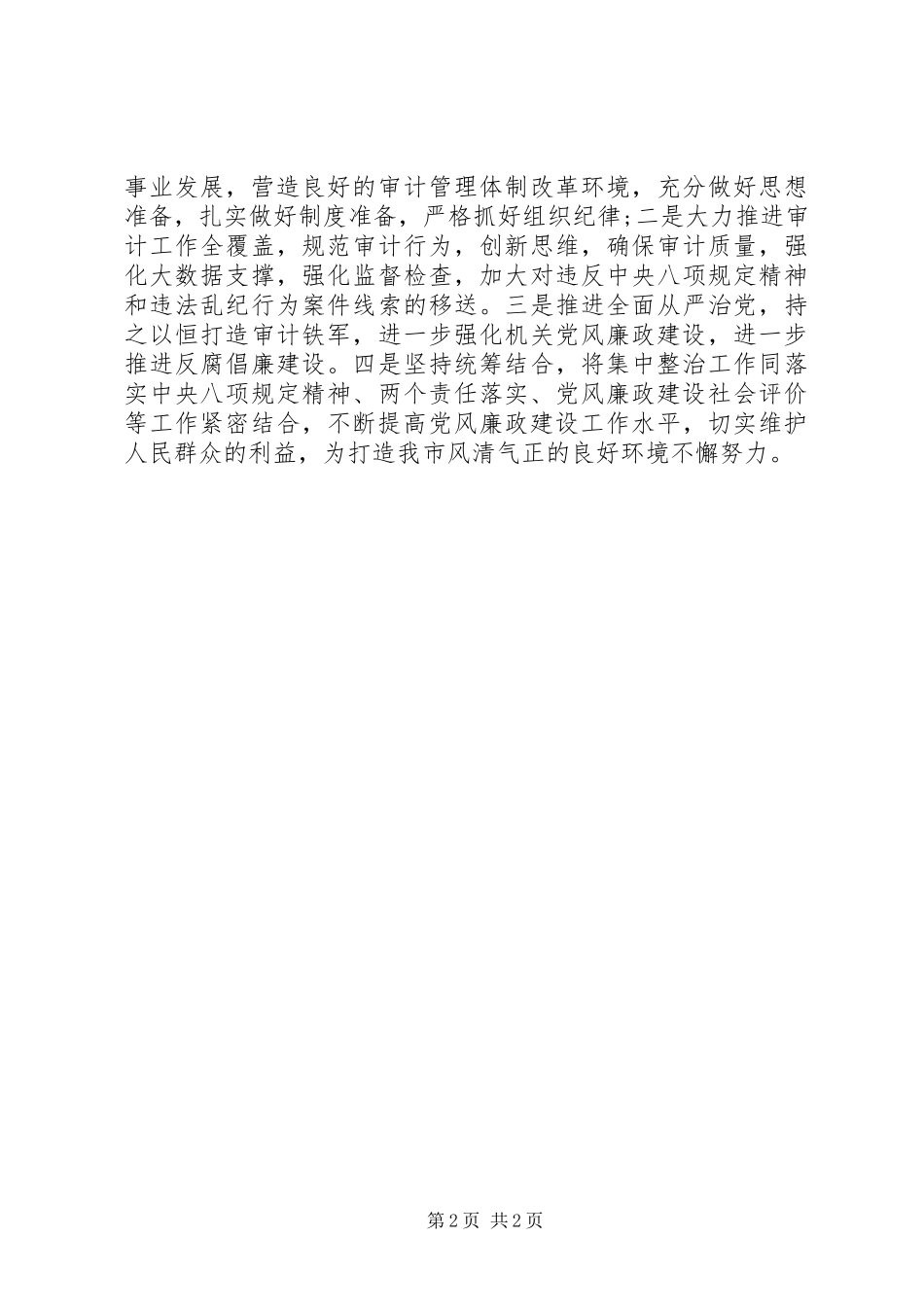 2024年审计局贯彻落实集中整治活动推进会议精神的汇报材料_第2页