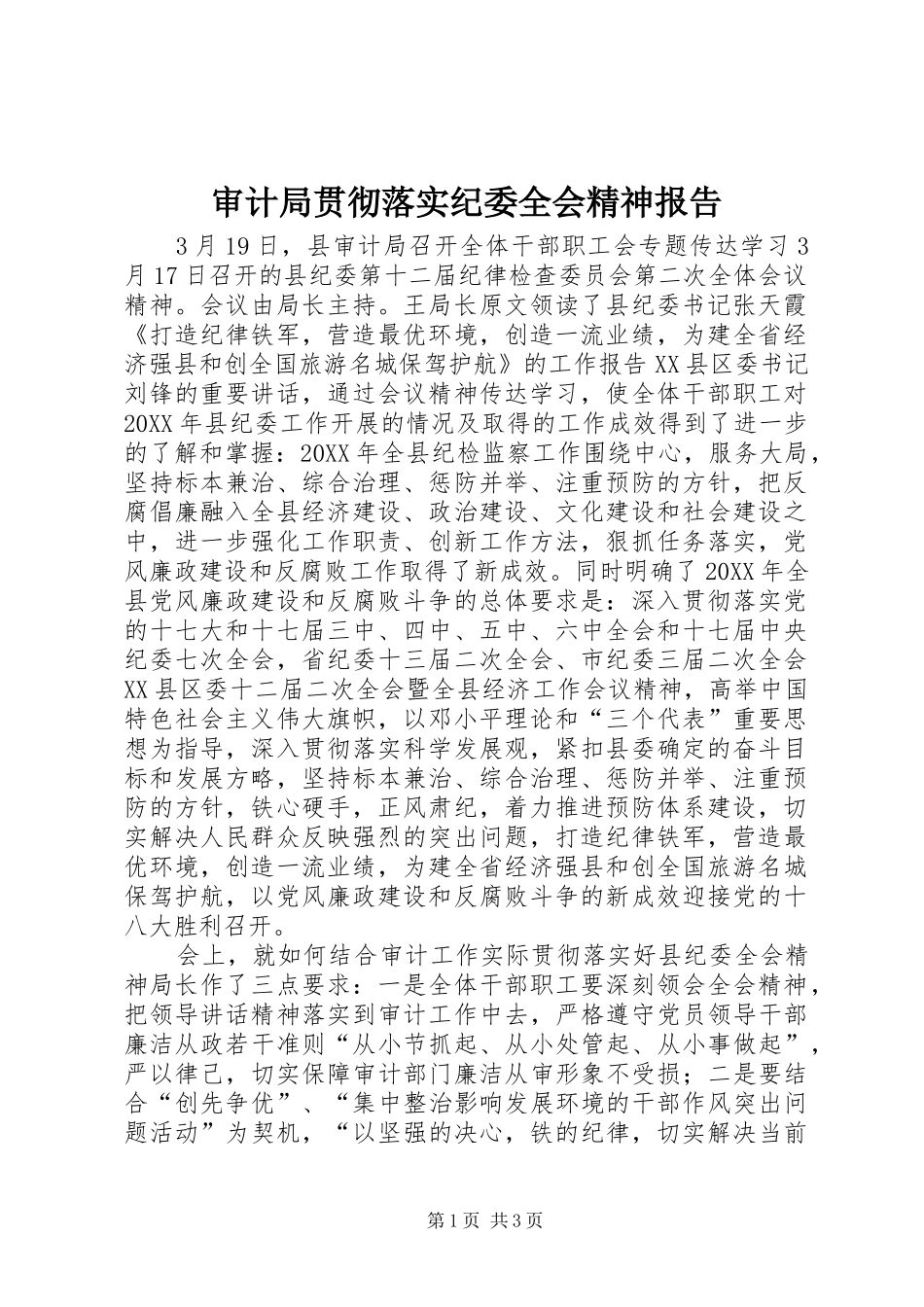 2024年审计局贯彻落实纪委全会精神报告_第1页