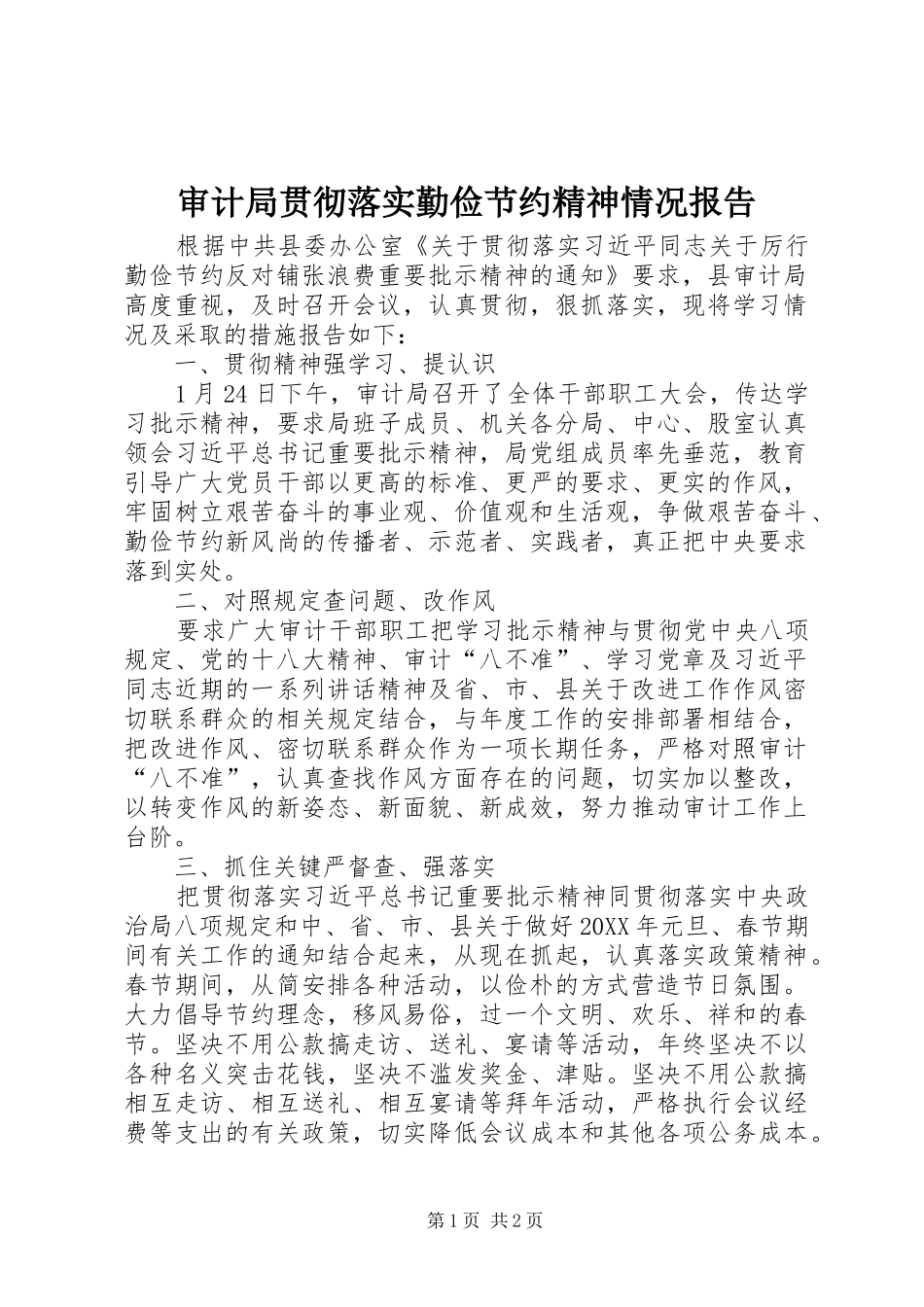 2024年审计局贯彻落实勤俭节约精神情况报告_第1页