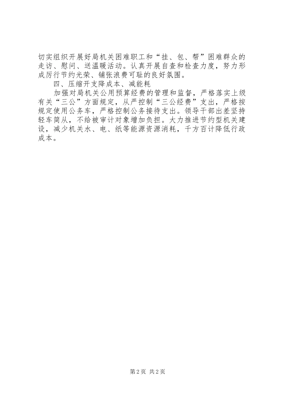 2024年审计局贯彻落实勤俭节约精神情况报告_第2页