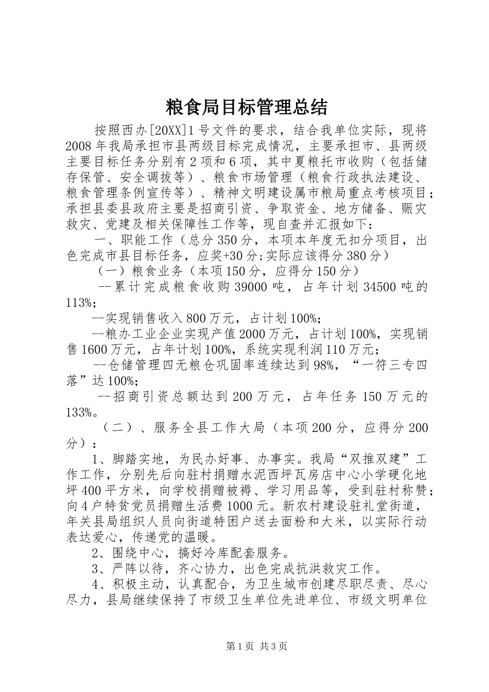 2024年粮食局目标管理总结_第1页