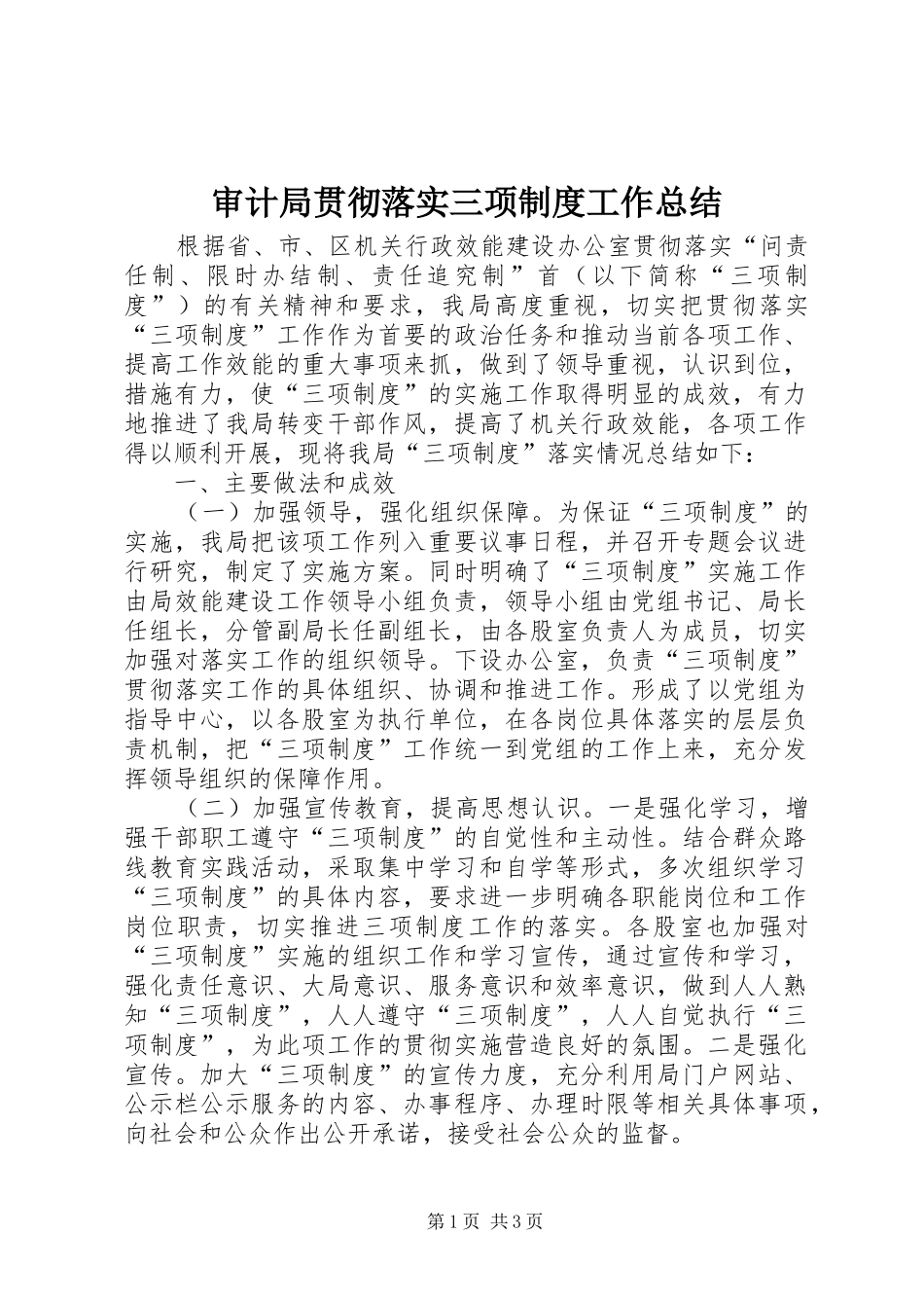 2024年审计局贯彻落实三项制度工作总结_第1页