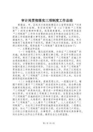 2024年审计局贯彻落实三项制度工作总结