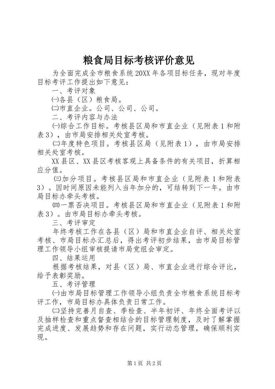 2024年粮食局目标考核评价意见_第1页