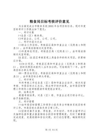 2024年粮食局目标考核评价意见