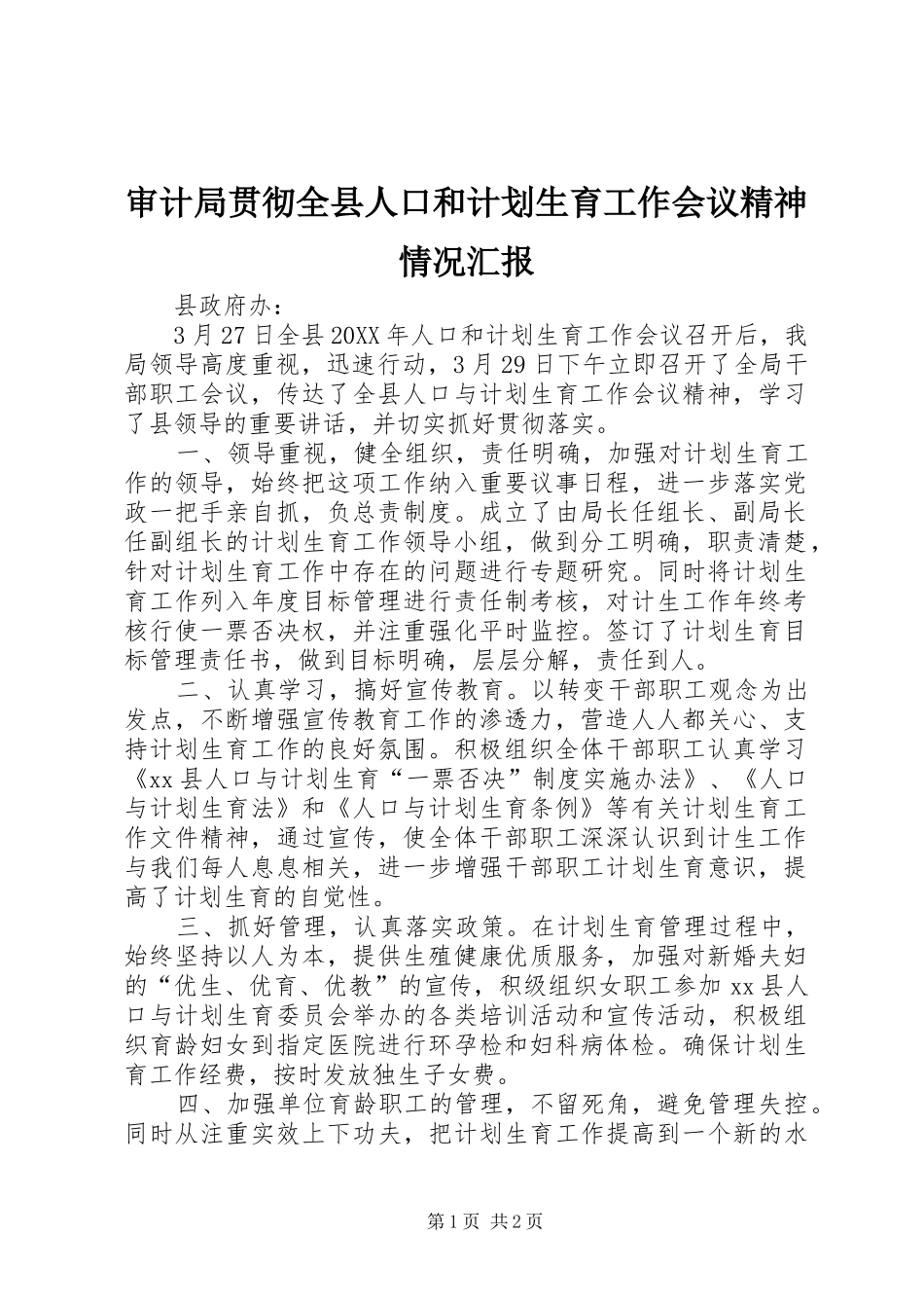 2024年审计局贯彻全县人口和计划生育工作会议精神情况汇报_第1页