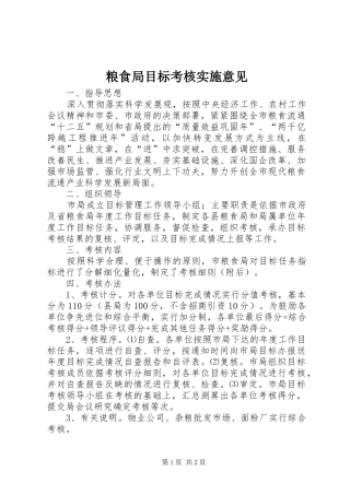 2024年粮食局目标考核实施意见