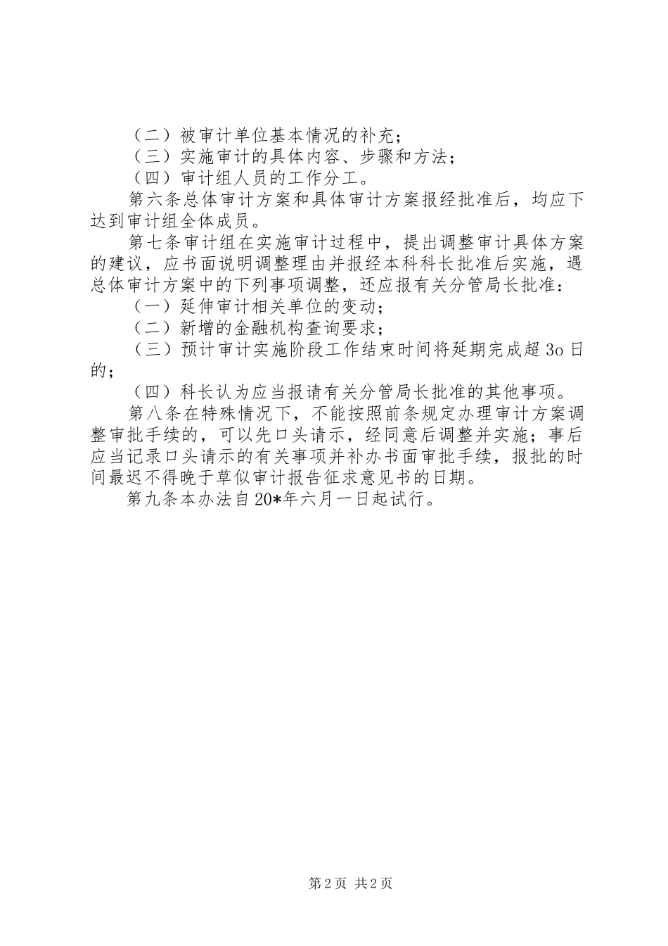 2024年审计局规章制度_第2页
