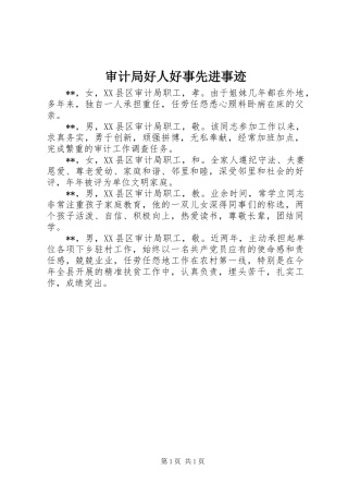 2024年审计局好人好事先进事迹