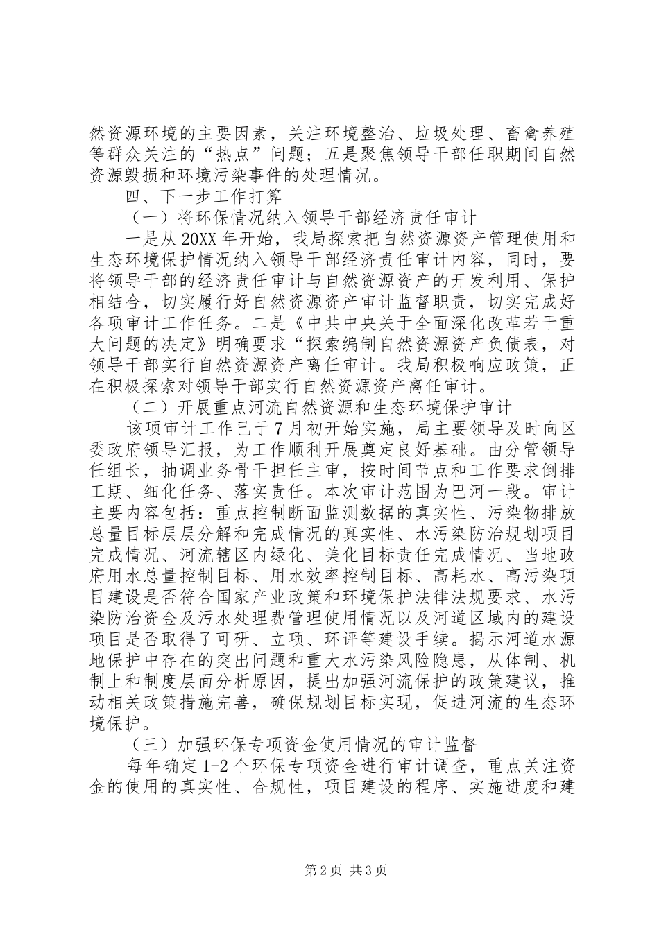 2024年审计局环境保护工作总结_第2页
