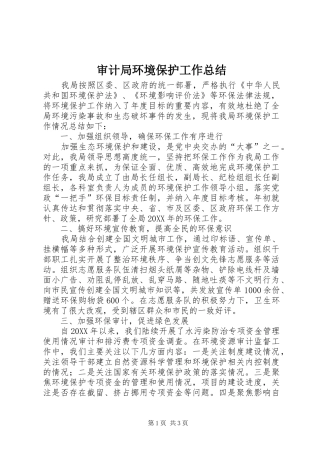 2024年审计局环境保护工作总结