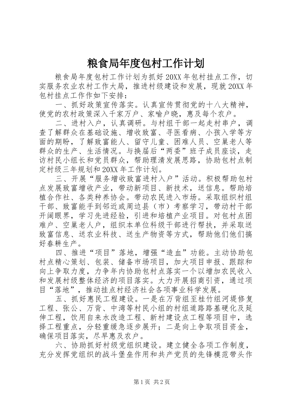 2024年粮食局年度包村工作计划_第1页