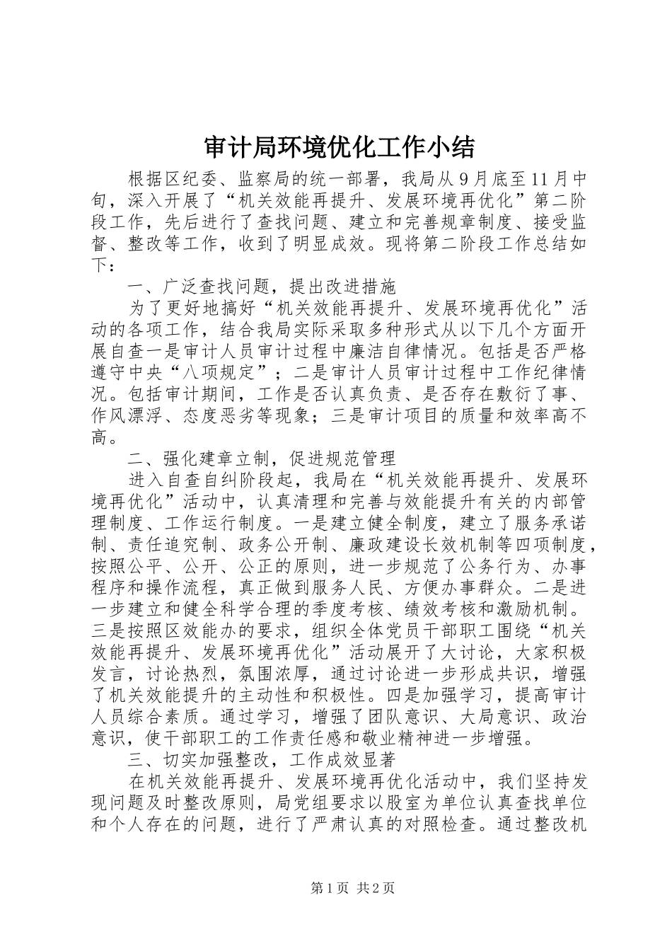 2024年审计局环境优化工作小结_第1页