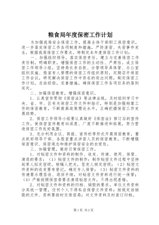 2024年粮食局年度保密工作计划