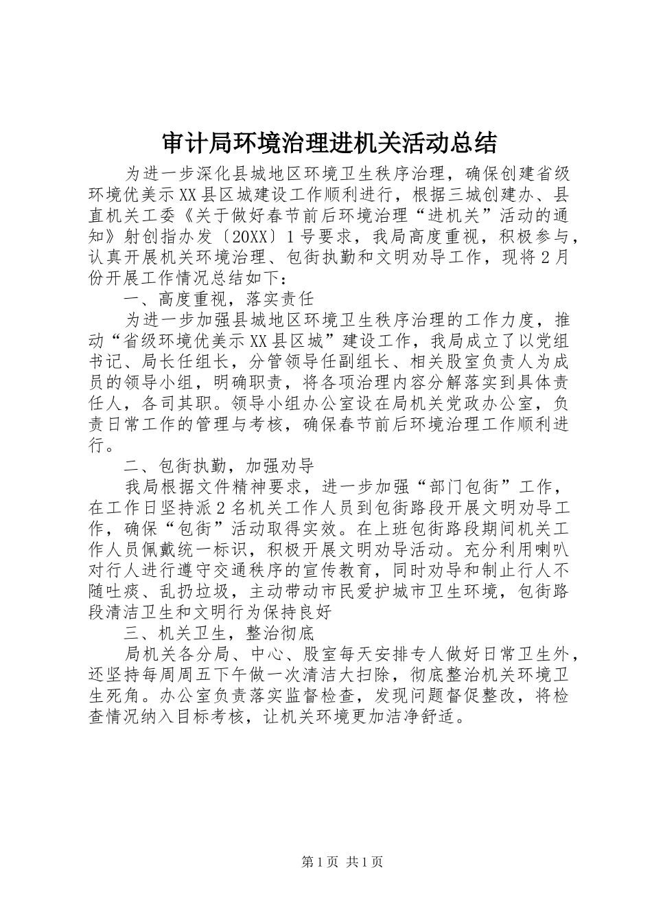 2024年审计局环境治理进机关活动总结_第1页