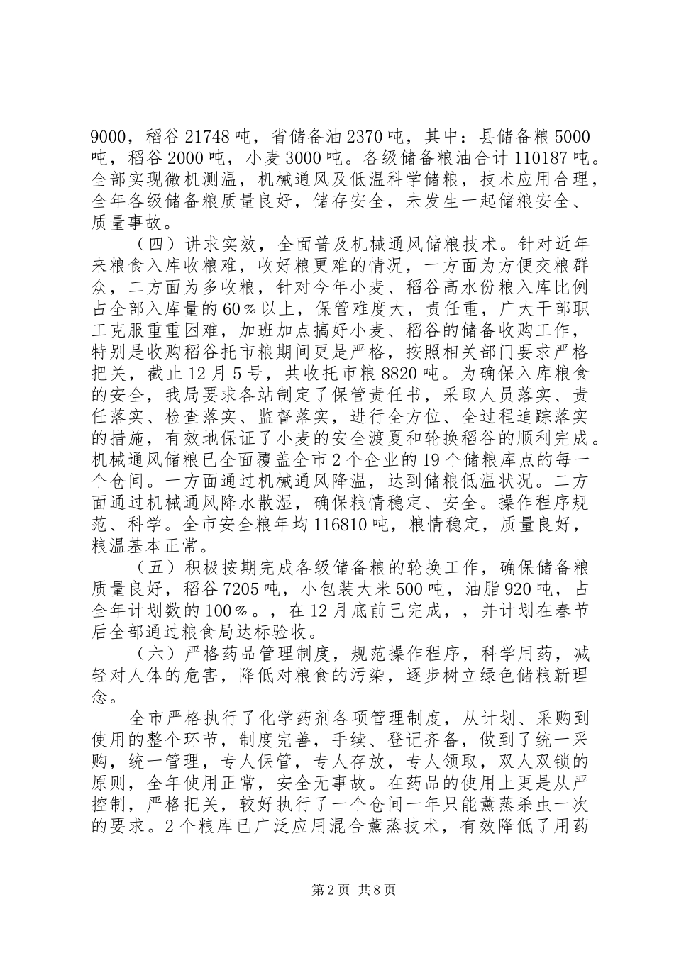 2024年粮食局年度储运工作总结范文_第2页