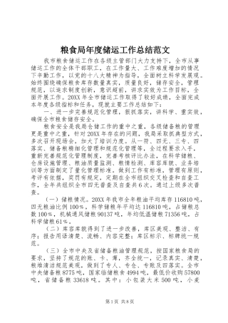 2024年粮食局年度储运工作总结范文
