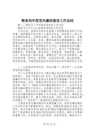 2024年粮食局年度党风廉政建设工作总结