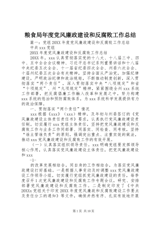 2024年粮食局年度党风廉政建设和反腐败工作总结