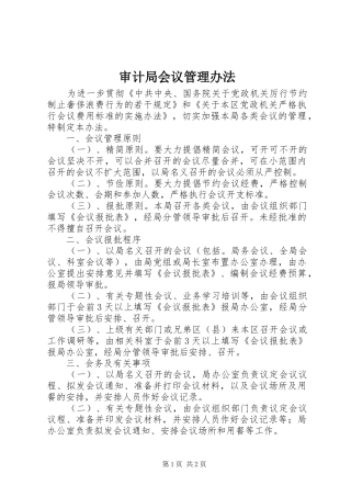 2024年审计局会议管理办法