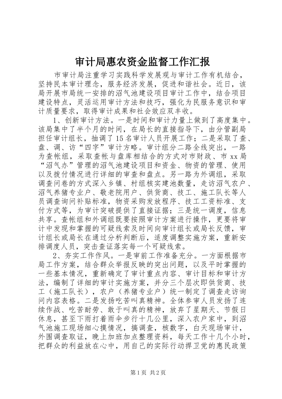 2024年审计局惠农资金监督工作汇报_第1页