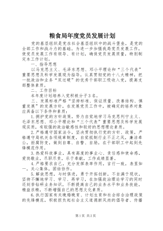 2024年粮食局年度党员发展计划