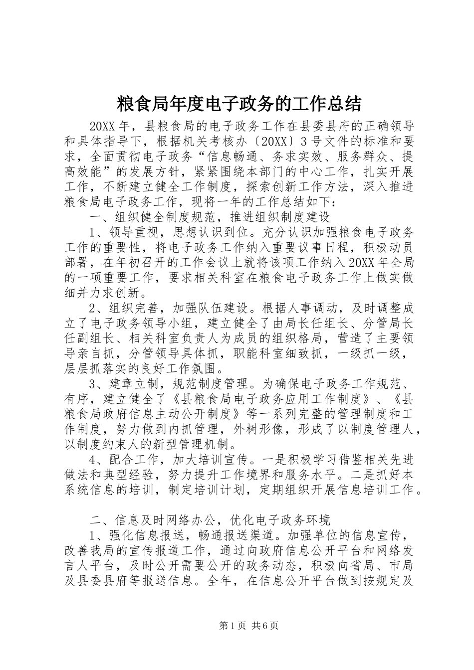 2024年粮食局年度电子政务的工作总结_第1页