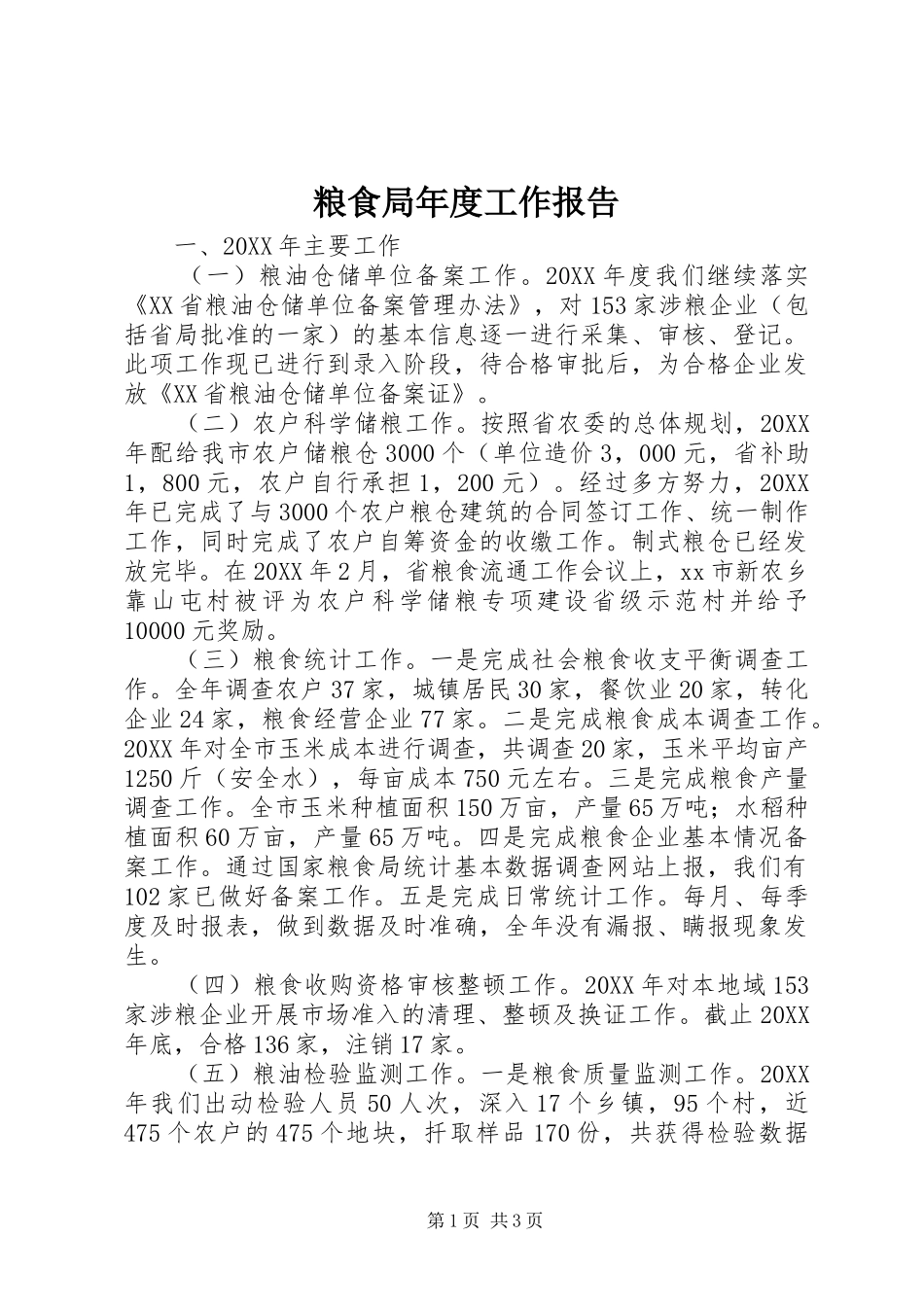 2024年粮食局年度工作报告_第1页