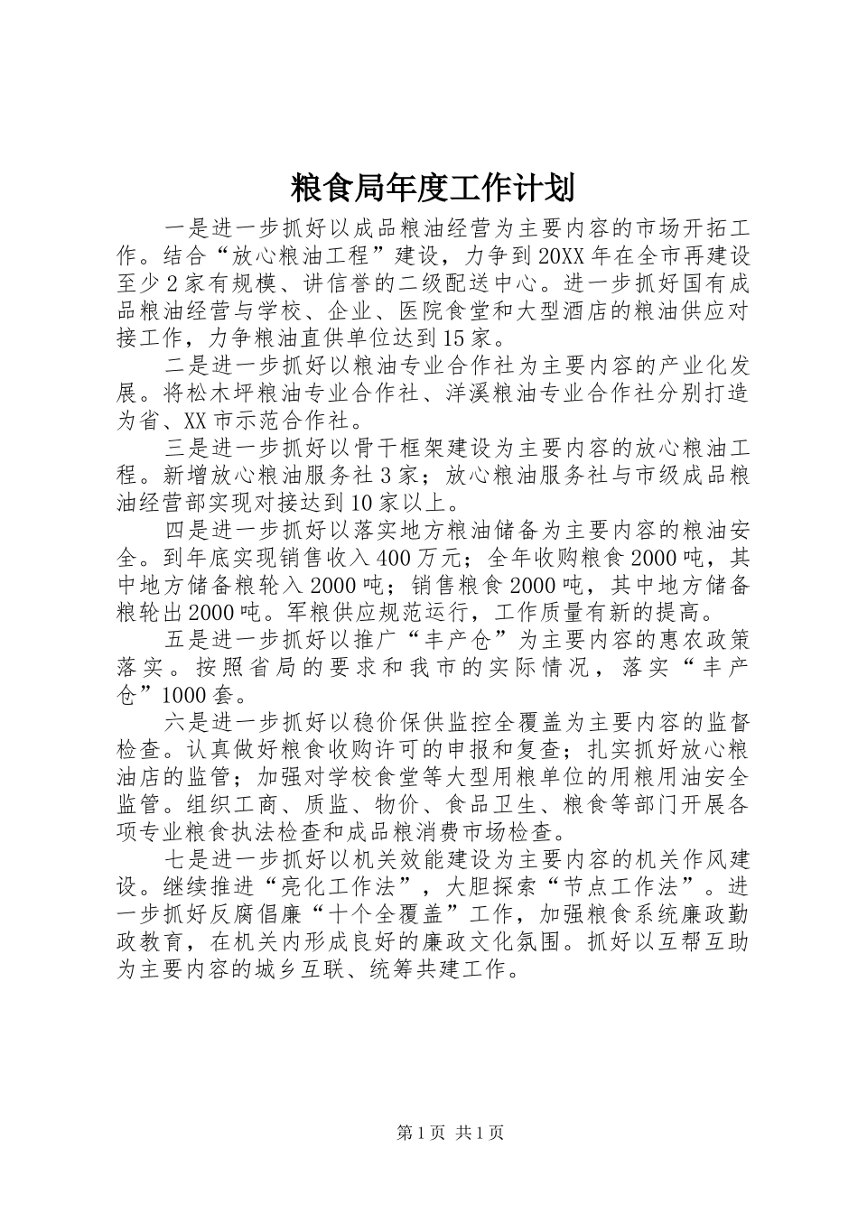 2024年粮食局年度工作计划_第1页