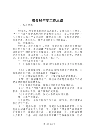 2024年粮食局年度工作思路