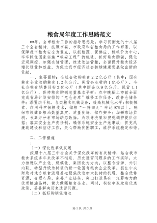 2024年粮食局年度工作思路范文