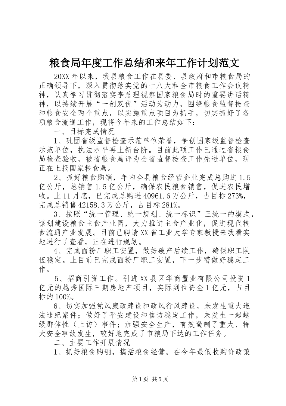 2024年粮食局年度工作总结和来年工作计划范文_第1页