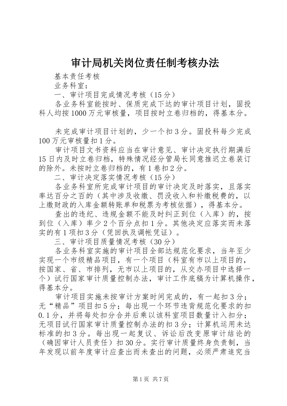 2024年审计局机关岗位责任制考核办法_第1页