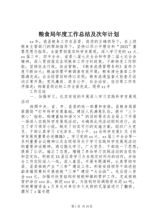 2024年粮食局年度工作总结及次年计划