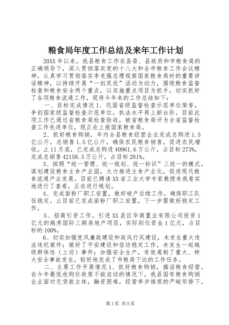 2024年粮食局年度工作总结及来年工作计划_第1页