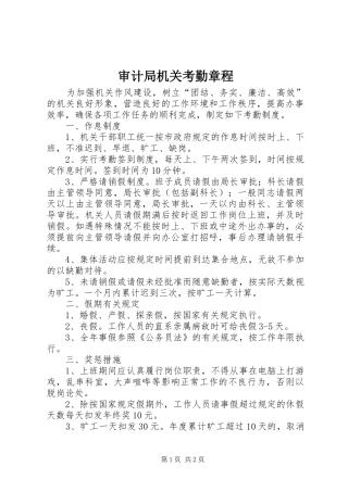 2024年审计局机关考勤章程