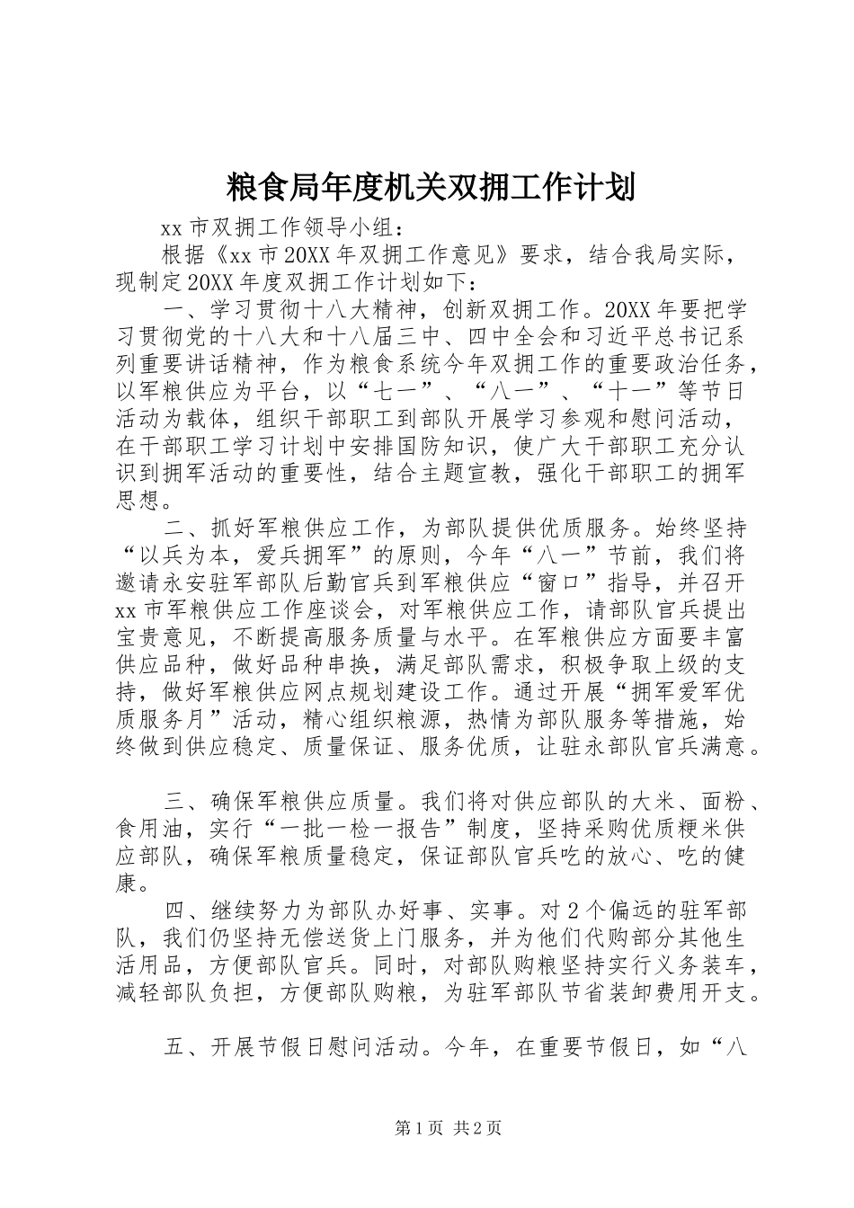 2024年粮食局年度机关双拥工作计划_第1页