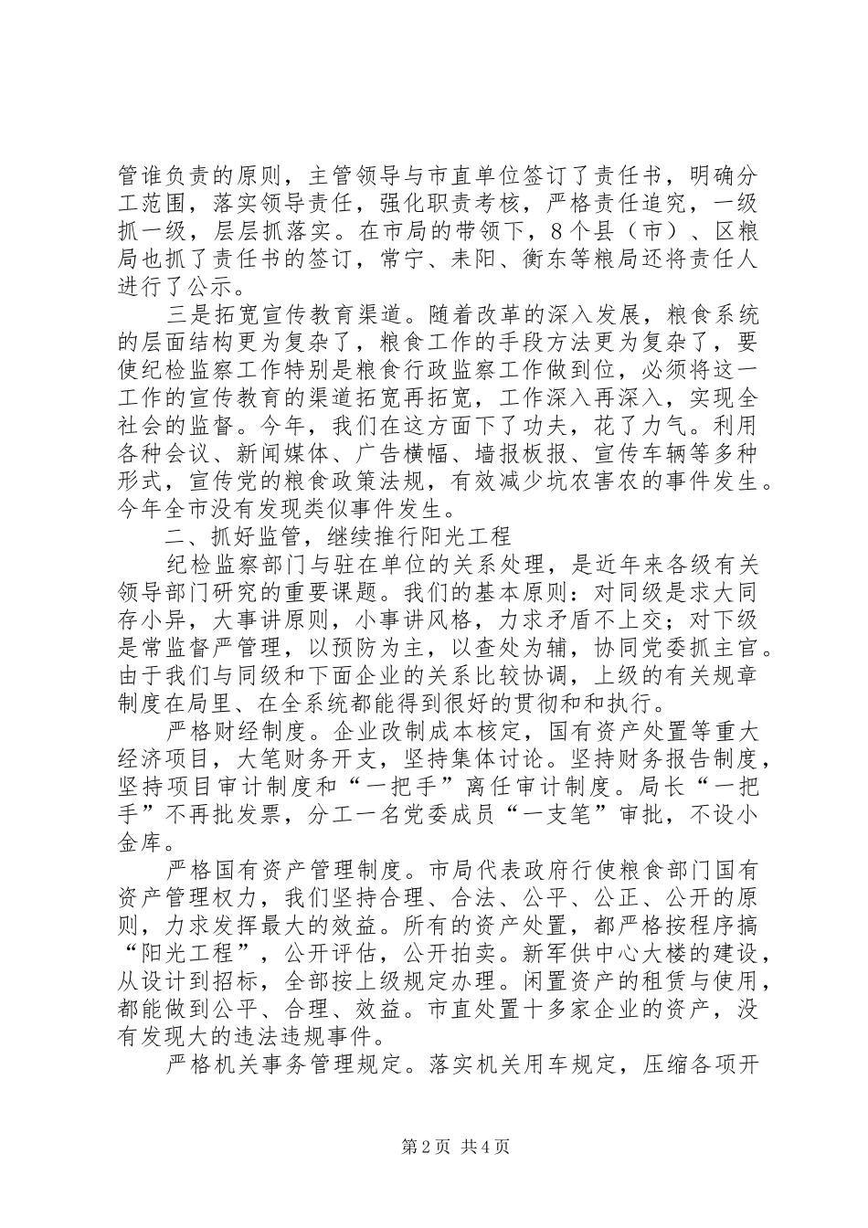2024年粮食局年度纪检监察工作总结_第2页