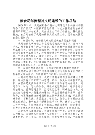 2024年粮食局年度精神文明建设的工作总结