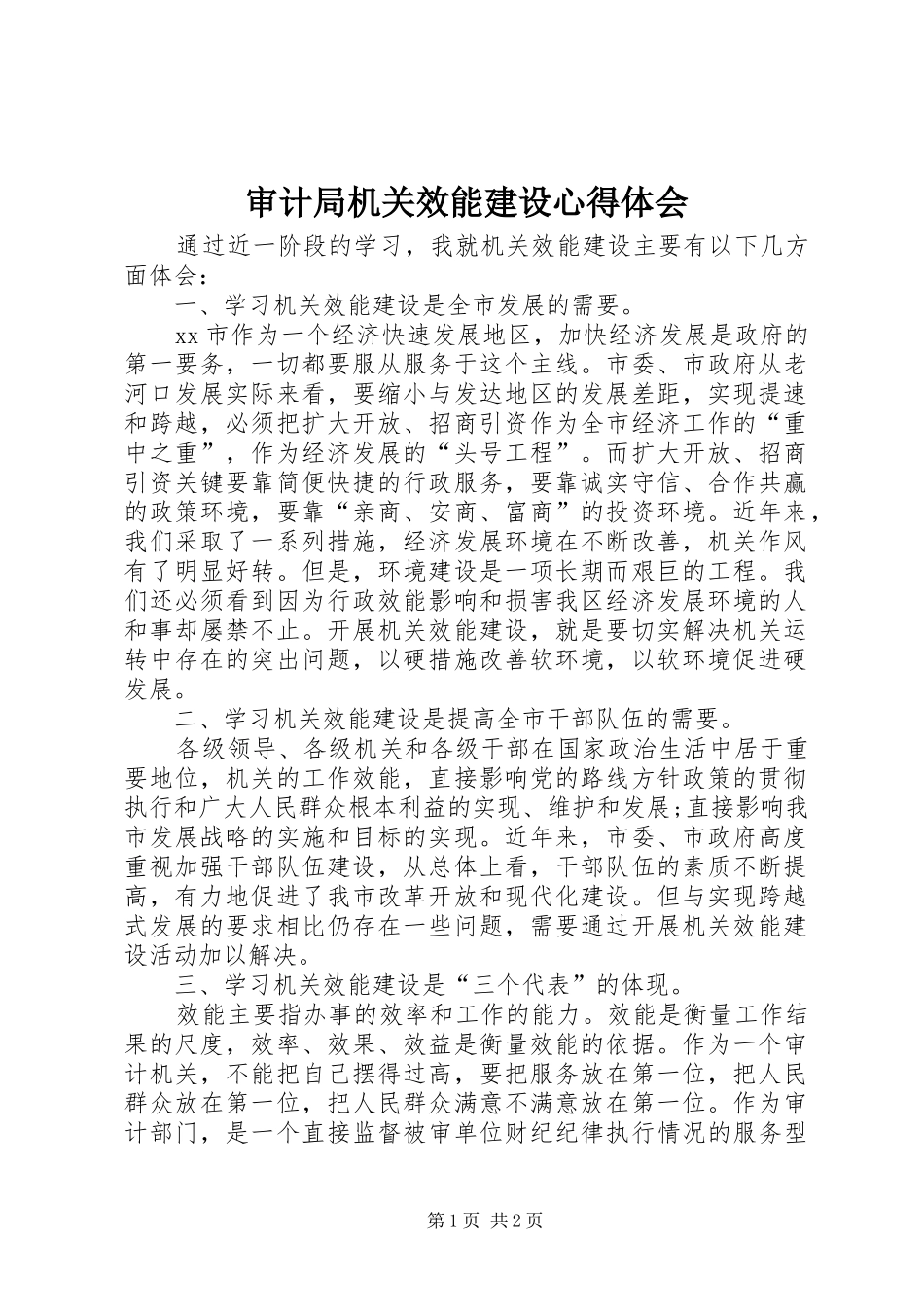 2024年审计局机关效能建设心得体会_第1页