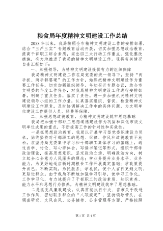 2024年粮食局年度精神文明建设工作总结