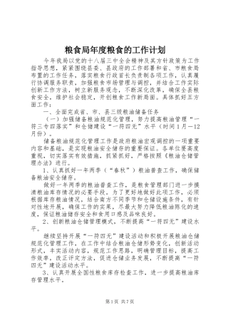2024年粮食局年度粮食的工作计划
