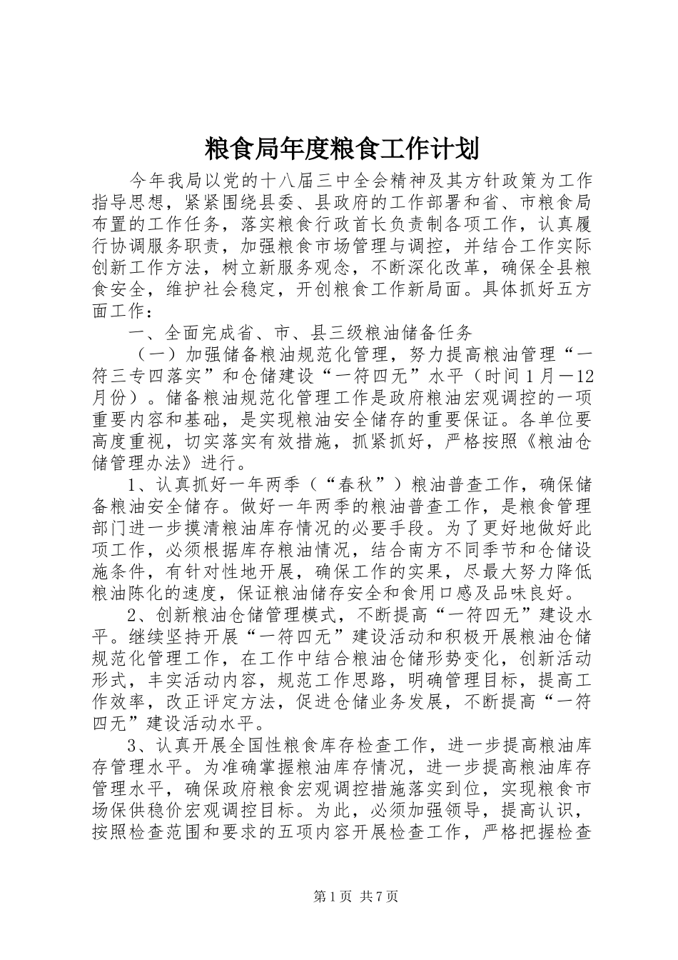 2024年粮食局年度粮食工作计划_第1页