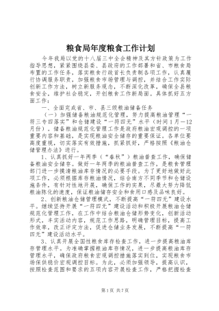 2024年粮食局年度粮食工作计划