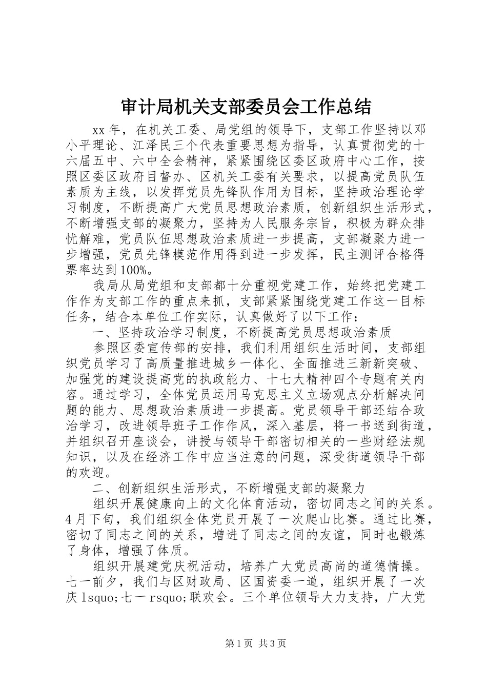 2024年审计局机关支部委员会工作总结_第1页