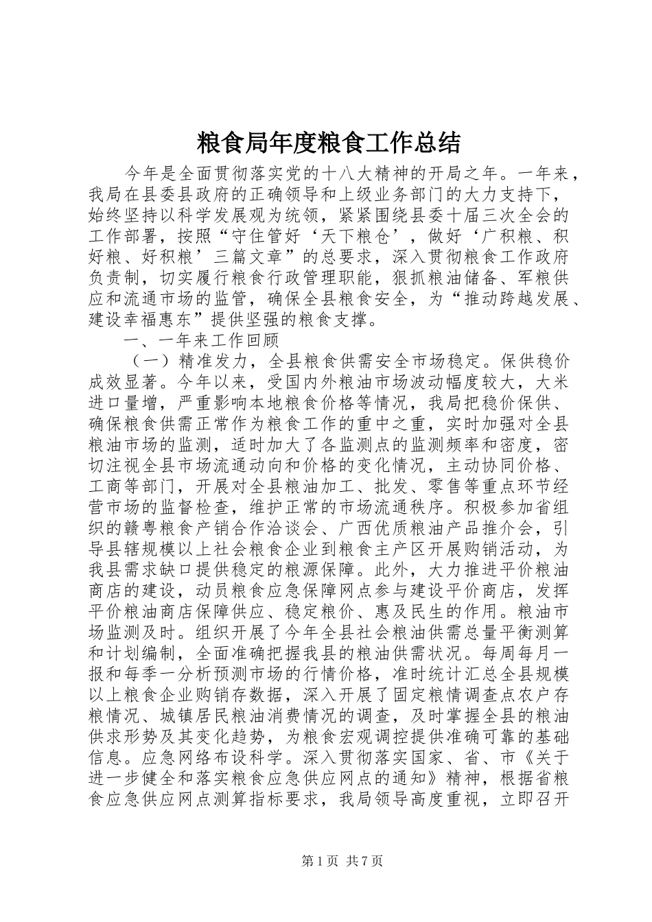 2024年粮食局年度粮食工作总结_第1页