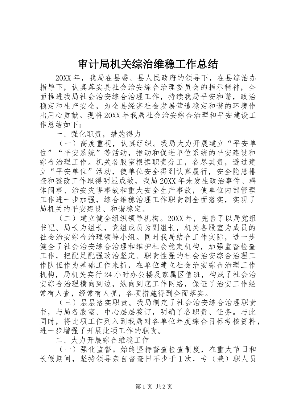 2024年审计局机关综治维稳工作总结_第1页