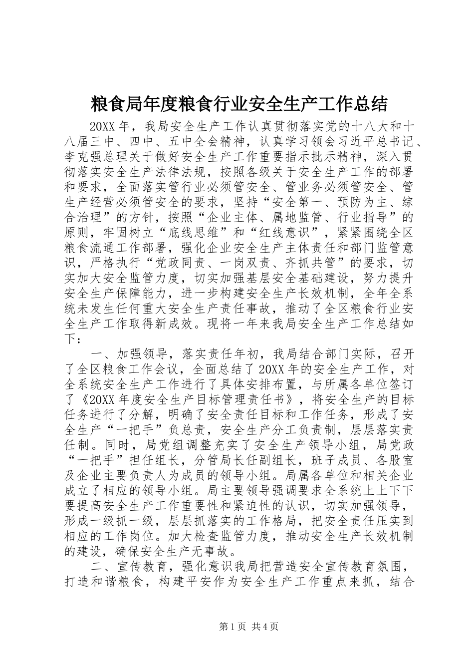 2024年粮食局年度粮食行业安全生产工作总结_第1页
