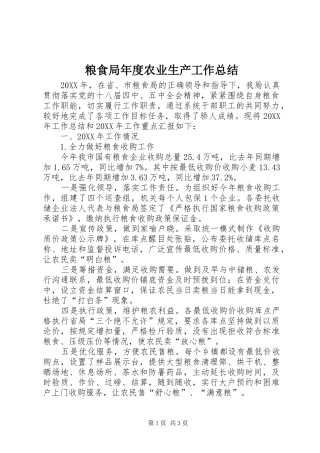 2024年粮食局年度农业生产工作总结